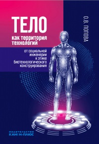 Тело как территория технологий: от социальной инженерии к этике биотехнологического конструирования